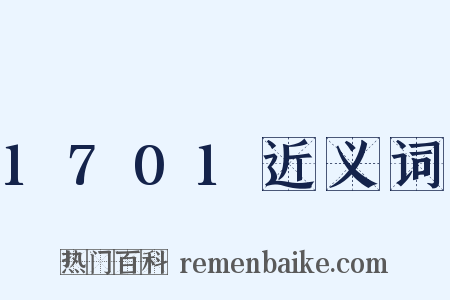 1701近义词是什么意思的图片